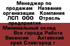 Менеджер по продажам › Название организации ­ Компания ЛСП, ООО › Отрасль предприятия ­ Event › Минимальный оклад ­ 90 000 - Все города Работа » Вакансии   . Алтайский край,Славгород г.